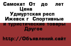 Самокат. От 2 до 15 лет › Цена ­ 1 500 - Удмуртская респ., Ижевск г. Спортивные и туристические товары » Другое   